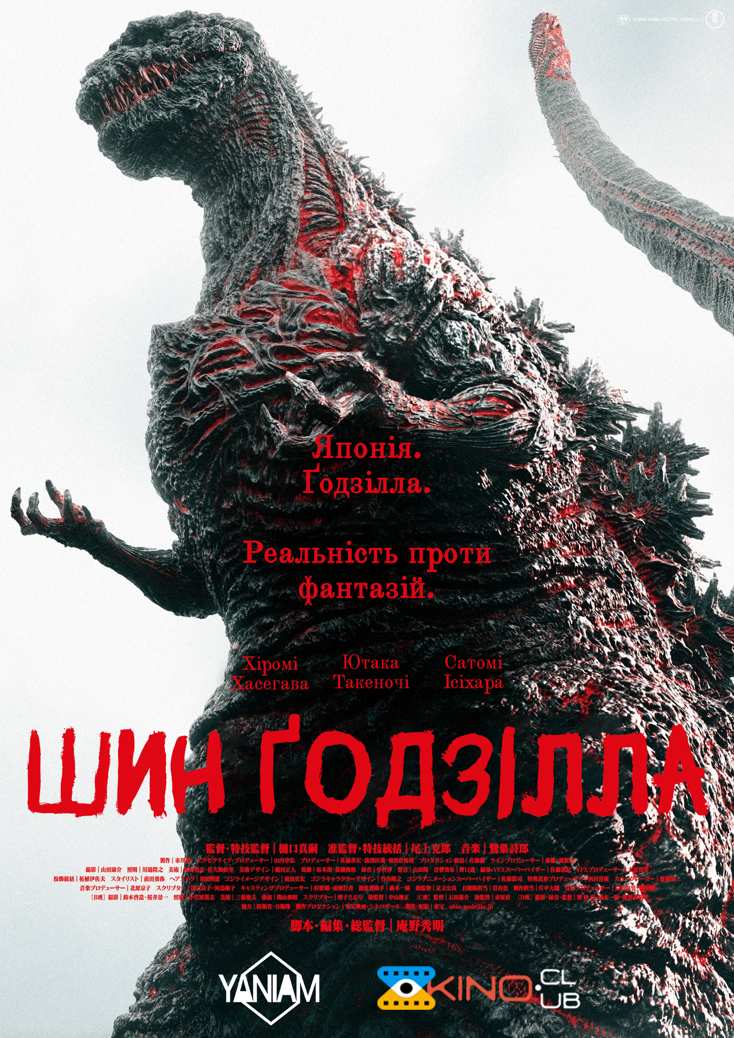 Ґодзілла: Відродження / Шин Ґодзілла / Shin Godzilla [ 2016 ]