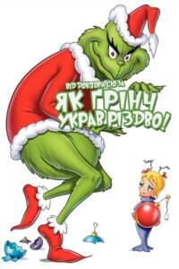 Як Ґрінч украв Різдво! / How the Grinch Stole Christmas! [ 1966 ]