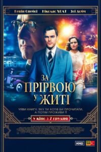 За прірвою у житі / Rebel in the Rye [ 2017 ]