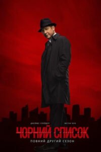 Чорний список / The Blacklist [ 2013 ]