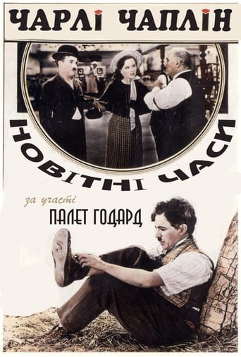 Новітні часи / Modern Times [ 1936 ]