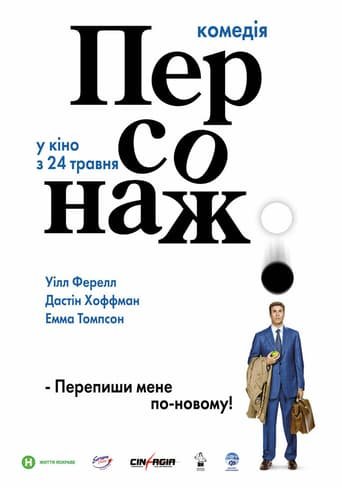 Персонаж / Stranger Than Fiction [ 2006 ]