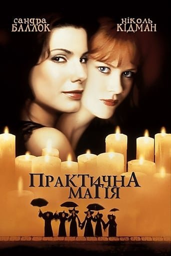 Практична Магія / Practical Magic [ 1998 ]