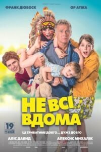 Не всі вдома / 10 Days Without Mum / 10 Jours Sans Maman [ 2020 ]