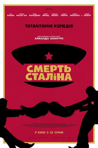 Смерть Сталіна / The Death of Stalin [ 2018 ]