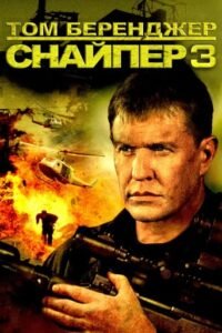 Снайпер 3 / Sniper 3 [ 2004 ]