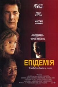 Епідемія / Outbreak [ 1995 ]