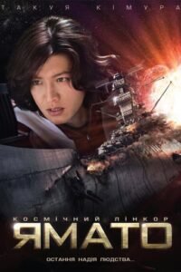 Космічний лінкор «Ямато» / Space Battleship Yamato [ 2010 ]