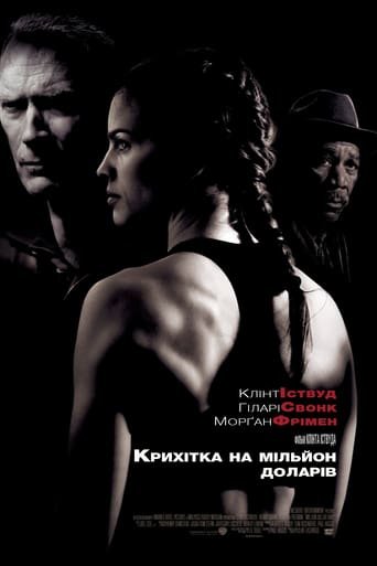 Крихітка на мільйон доларів / Million Dollar Baby [ 2004 ]