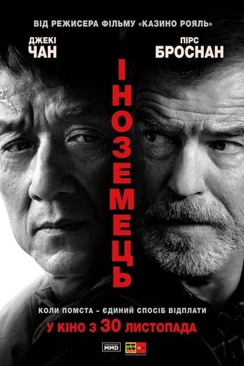 Іноземець / The Foreigner [ 2017 ]