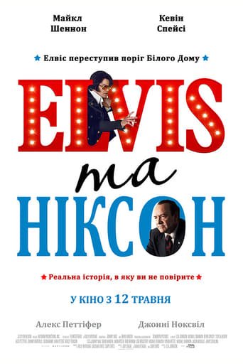 Елвіс та Ніксон / Elvis & Nixon [ 2016 ]