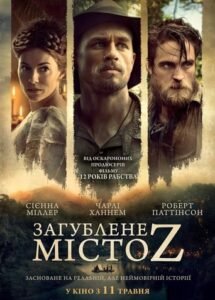 Загублене місто Z / The Lost City of Z [ 2016 ]