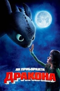 Як приборкати дракона / How to Train Your Dragon [ 2010 ]