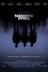 Таємнича Ріка / Mystic River [ 2003 ]