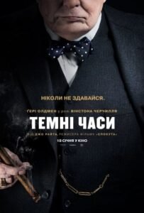 Темні часи / Darkest Hour [ 2017 ]