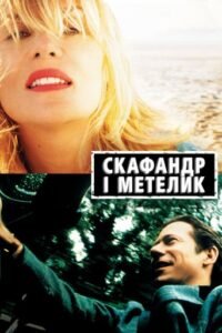 Скафандр і метелик / The Diving Bell and the Butterfly [ 2007 ]