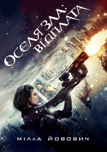 Обитель зла 5: Відплата / Resident Evil: Retribution [ 2012 ]