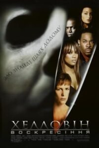 Хеллоуін: Воскресіння / Halloween: Resurrection [ 2002 ]