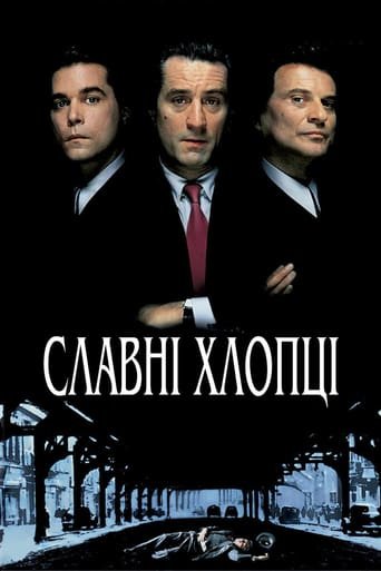 Славні хлопці / Круті хлопці / Goodfellas [ 1990 ]