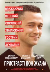 Пристрасті Дон Жуана / Don Jon [ 2013 ]