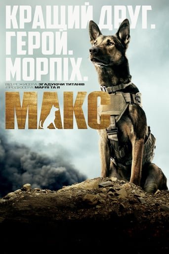 Макс / Max [ 2015 ]