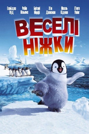 Веселі ніжки / Happy Feet [ 2006 ]