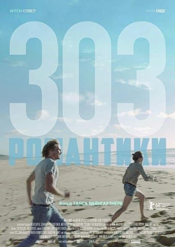 Романтики 303 / 303 [ 2013 ]