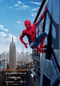 Людина-павук: Повернення додому / Spider-Man: Homecoming [ 2017 ]