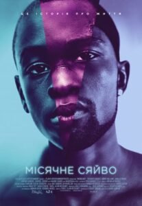 Місячне сяйво / Moonlight [ 2016 ]