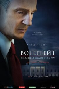 Вотерґейт: Падіння Білого дому / Mark Felt: The Man Who Brought Down the White House [ 2017 ]