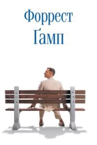 Форрест Ґамп / Forrest Gump [ 1994 ]