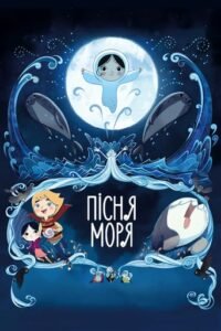 Пісня моря / Song of the Sea [ 2014 ]