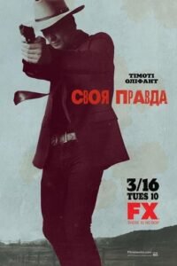 Правосуддя / Своя правда / Justified [ 2010 ]