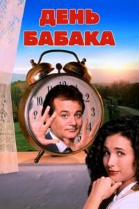 День Бабака [25th Anniversary] / Groundhog Day [ 1993 ]