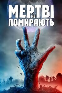 Мертві не помирають / The Dead Don’t Die [ 2019 ]