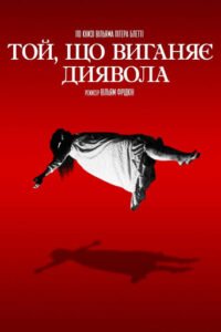 Той, що виганяє диявола / The Exorcist [ 1973 ]