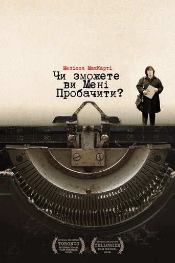 Чи зможете ви мене пробачити? / Can You Ever Forgive Me? [ 2018 ]