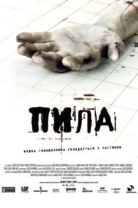 Пила / Saw [ 2004 ]