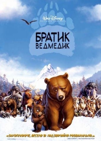 Братик ведмедик / Brother Bear [ 2003 ]