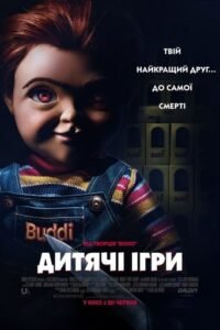 Дитячі ігри / Child’s Play [ 2019 ]