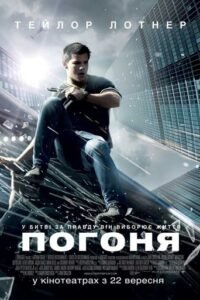 Погоня / Abduction [ 2011 ]