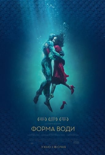 Форма води / The Shape of Water [ 2017 ]