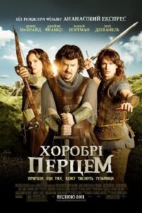 Хоробрі Перцем / Your Highness [ 2011 ]