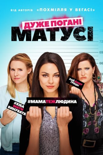 Дуже погані матусі / Bad Moms [ 2016 ]