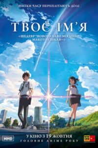 Твоє ім’я / Kimi no na wa [ 2016 ]