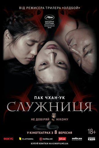 Служниця / The Handmaiden [ 2016 ]