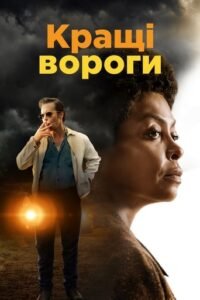 Кращі вороги / The Best of Enemies [ 2019 ]