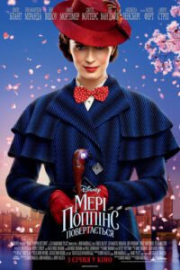 Мері Поппінс повертається / Mary Poppins Returns [ 2018 ]