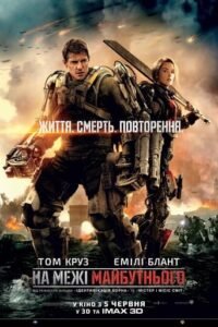 На межі майбутнього / Edge of Tomorrow [ 2014 ]