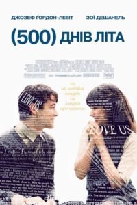 500 днів літа / (500) Days of Summer [ 2009 ]